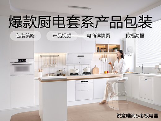 老板电器盐系套装爆款厨电策略全案｜锐意唯尚