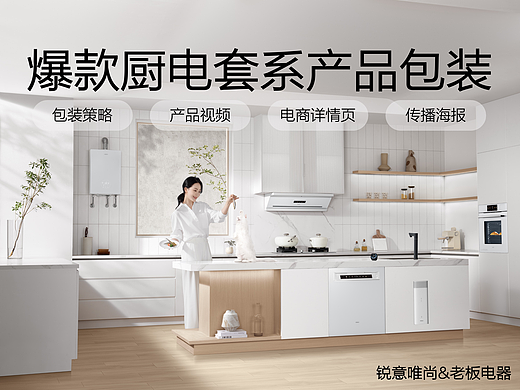 老板电器盐系套装G2爆款厨电策略全案｜锐意唯尚