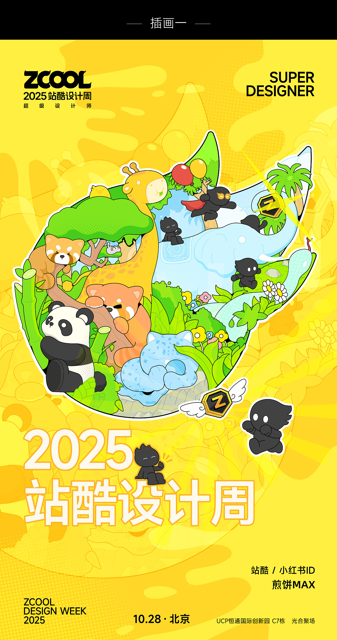 2025站酷设计周“超级符号”（图ZMzk2NTA2NDM2） - 创作习作 - 站酷设计师煎饼MAX原创素材 - 站酷ZCOOL