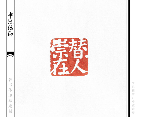 崇替在人,楷书、白文印