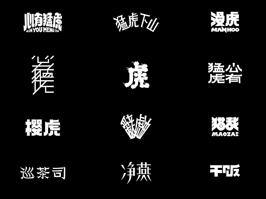 原创字体设计 03