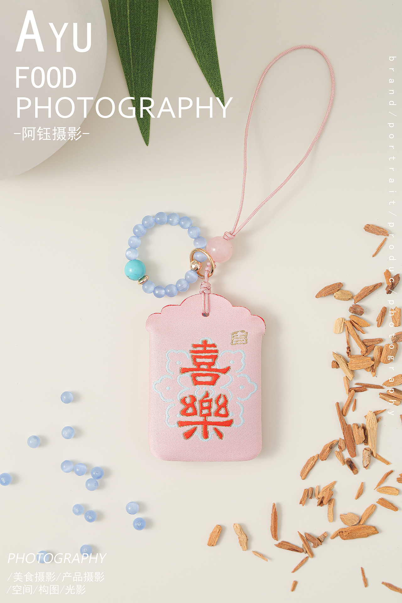 【日用品】香囊 X 阿钰摄影