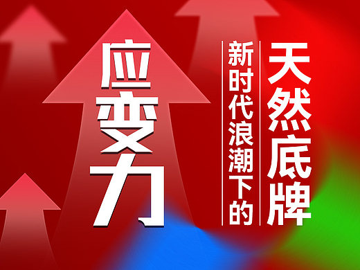 应变力 —— 浪潮下的天然底牌（个人主页-ZNzI1MzM0OTY=） - 其他 - 站酷设计师阿图Artu原创素材 - 站酷ZCOOL