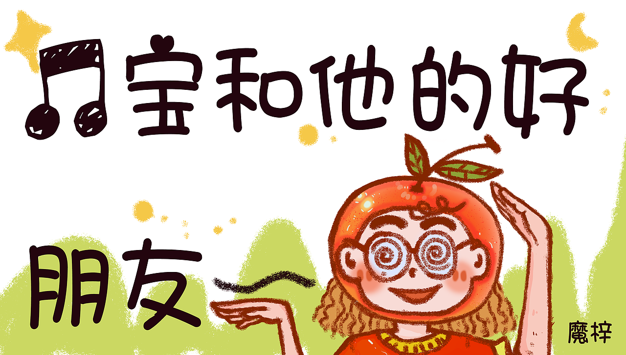 乐宝和他的好朋友