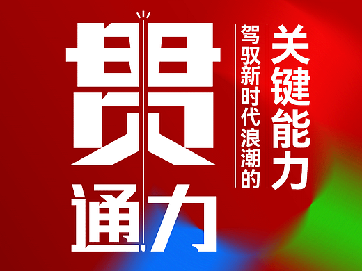 贯通力 —— 驾驭AI浪潮的关键能力（个人主页-ZNzI1MzM1MjA=） - 其他 - 站酷设计师阿图Artu原创素材 - 站酷ZCOOL