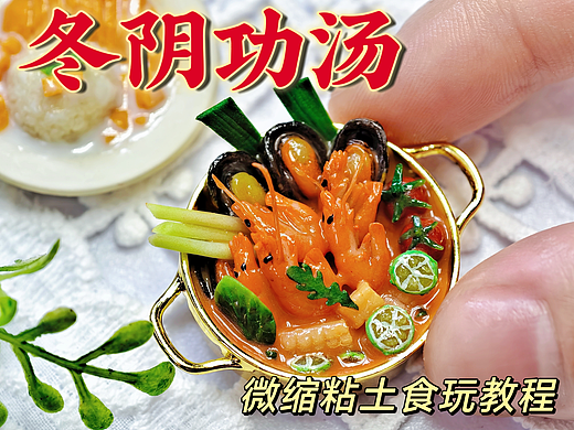 用粘土微缩泰式冬阴功汤|附教程