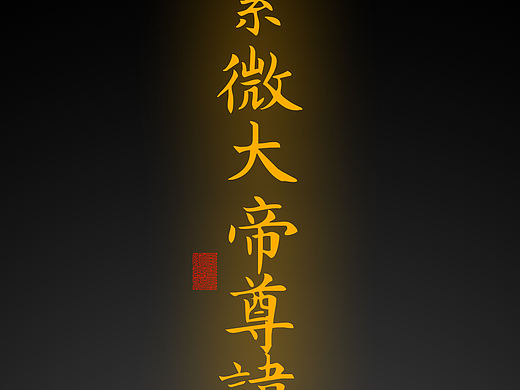 【道教文化】紫微大帝尊讳