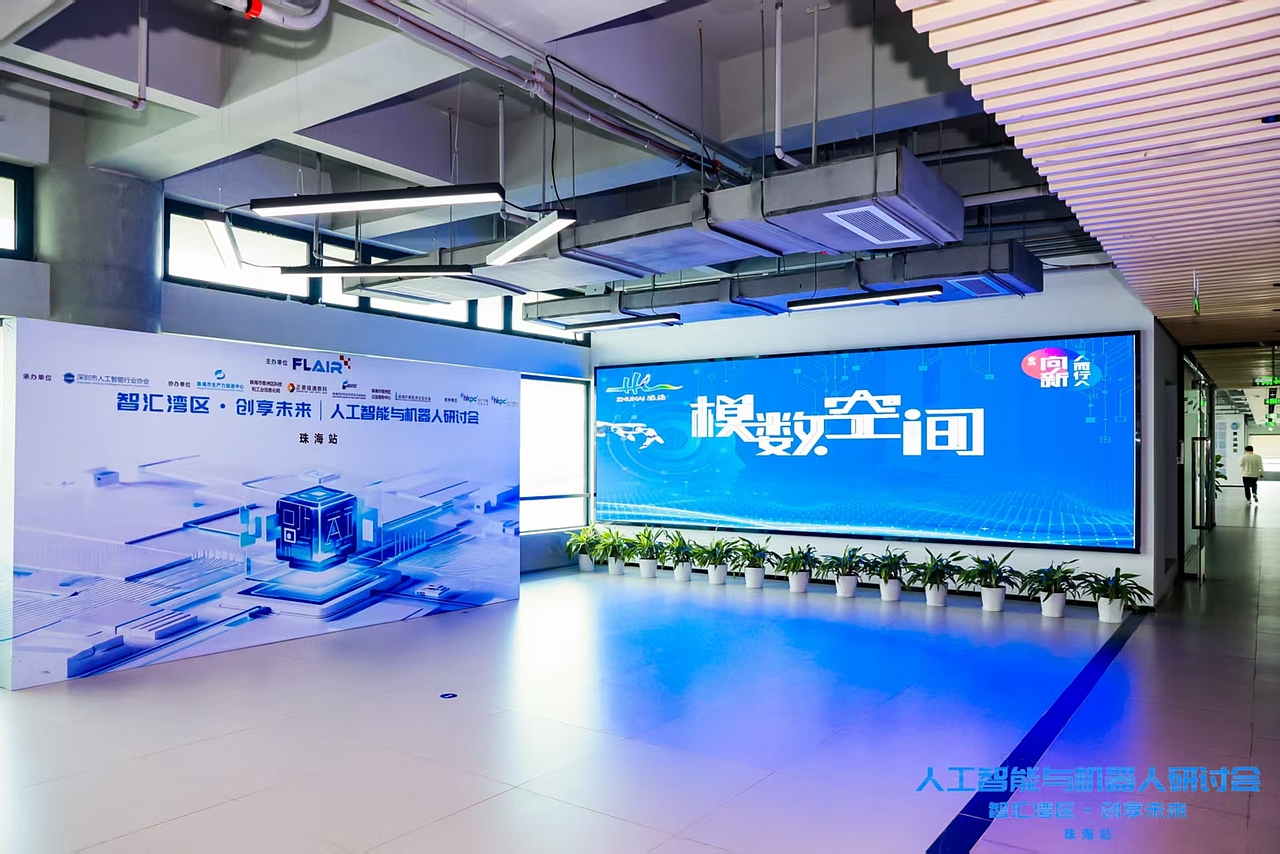 人工智能与机器人研讨会[珠海站]智汇湾区·创享未来