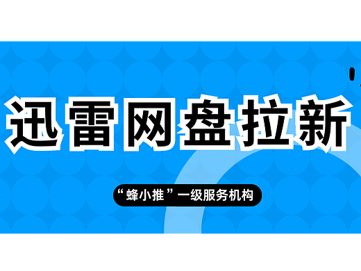 私域流量玩法，助力迅雷网盘拉新实现裂变增长