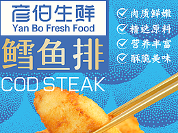 深海鳕鱼排/小酥肉 盒装包装设计