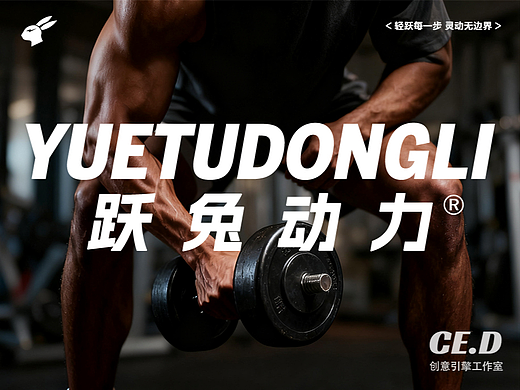 AIGC《YUETUDONGLI 跃兔运动》运动品牌设计