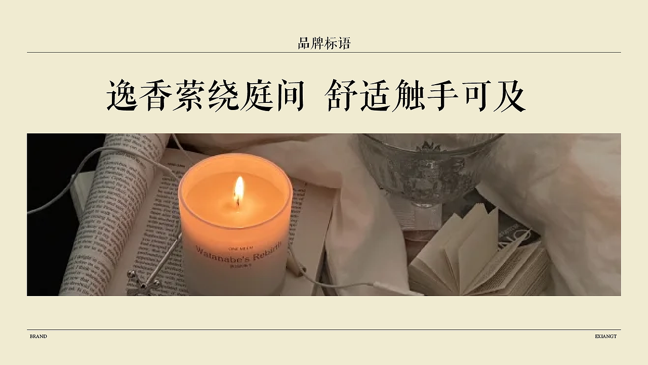 逸香庭品牌提案