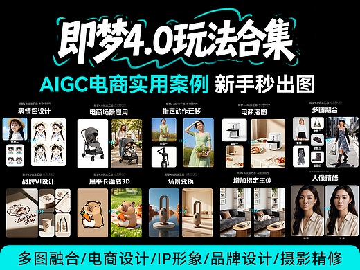 AIGC电商设计玩法合集