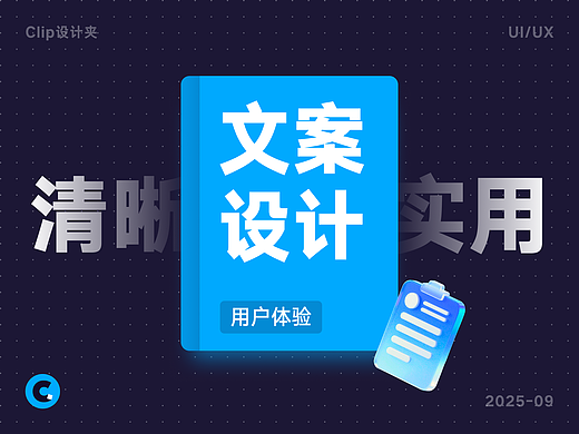 UX文案设计不踩坑！6个原则，写出清晰实用的文案