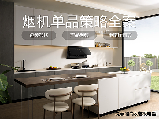 老板电器烟机光影M2单品全案｜锐意唯尚