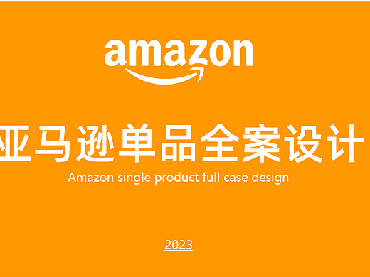 亚马逊灯具爆款策划