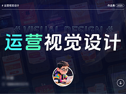 运营视觉作品集