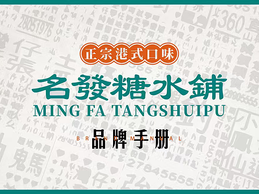 2025线下甜品门店名发糖水铺品牌手册-27P