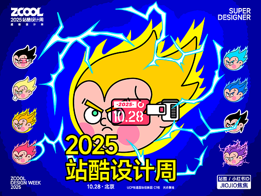 2025站酷设计周-「火力全开」