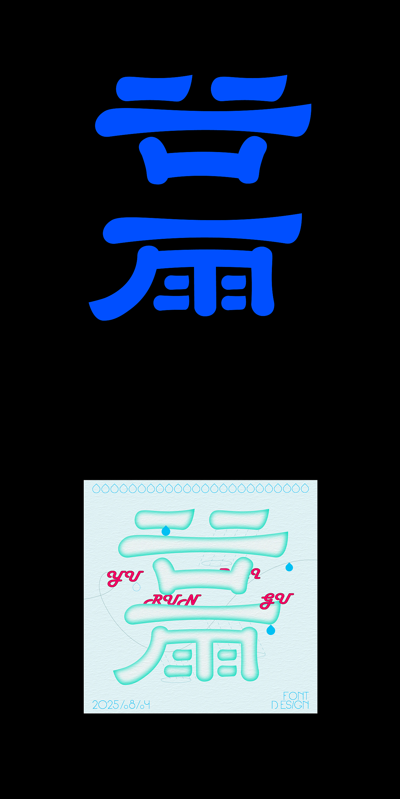 2025×小鱼yu|字体设计集
