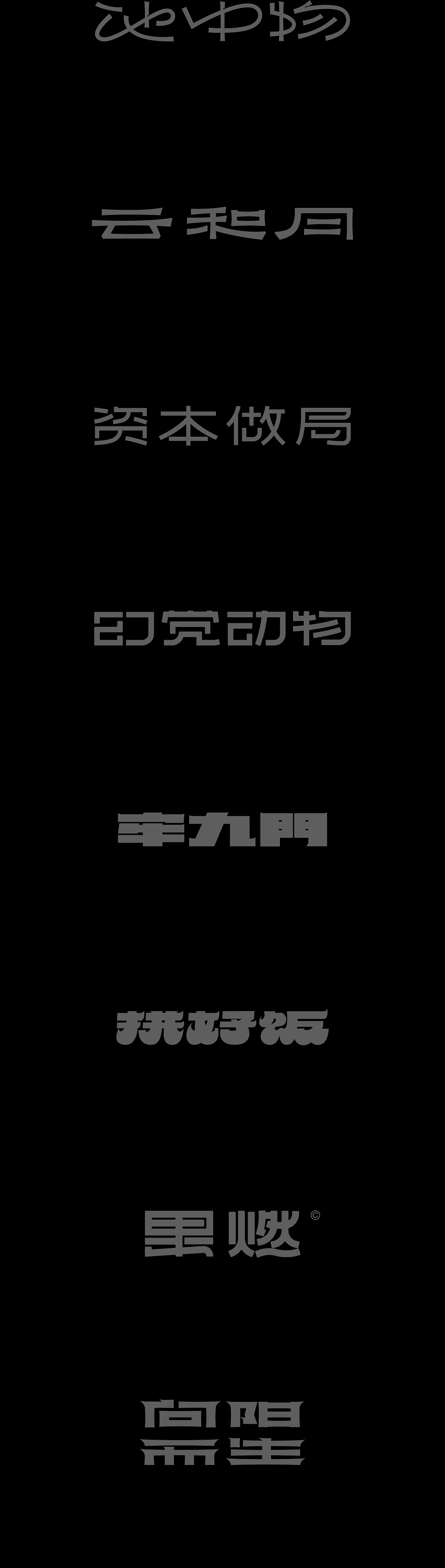 2025×小鱼yu|字体设计集