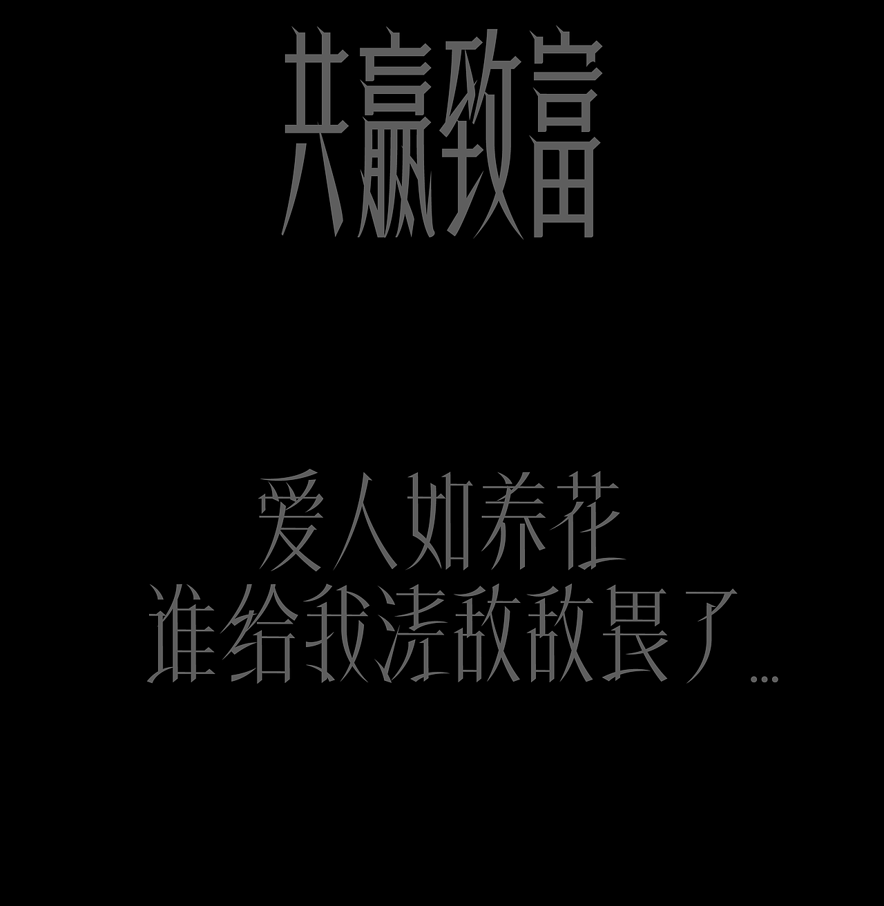 2025×小鱼yu|字体设计集