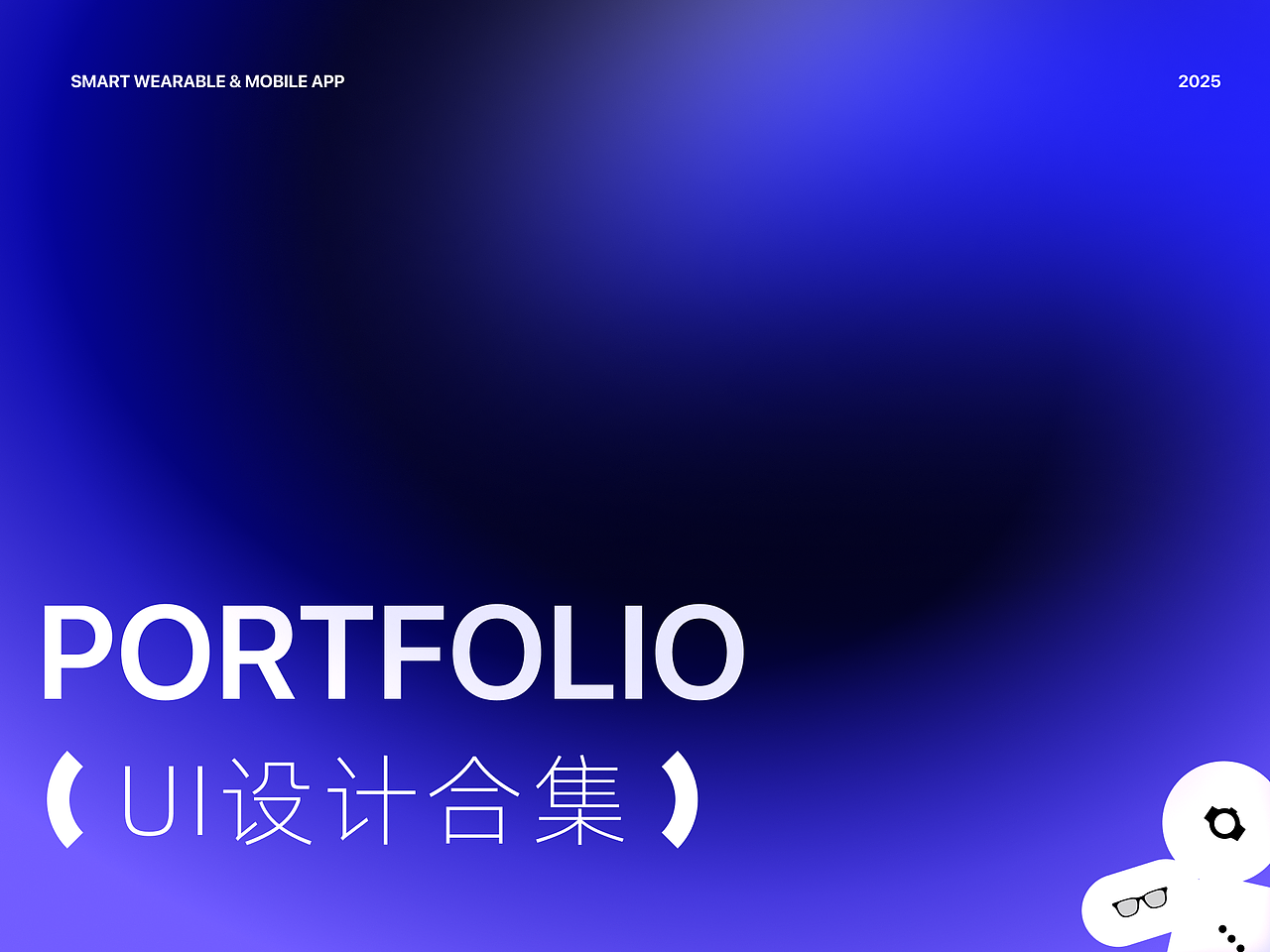 2025UI设计作品合集