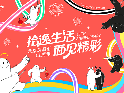 北京凤凰汇11周年Hey& Bye灯光艺术展主题活动