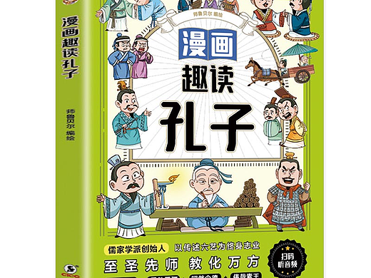 漫画历史｜《漫画趣读孔子》