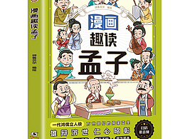 漫画历史|《漫画趣读孟子》
