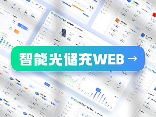 电力｜智能光储充平台V1.0