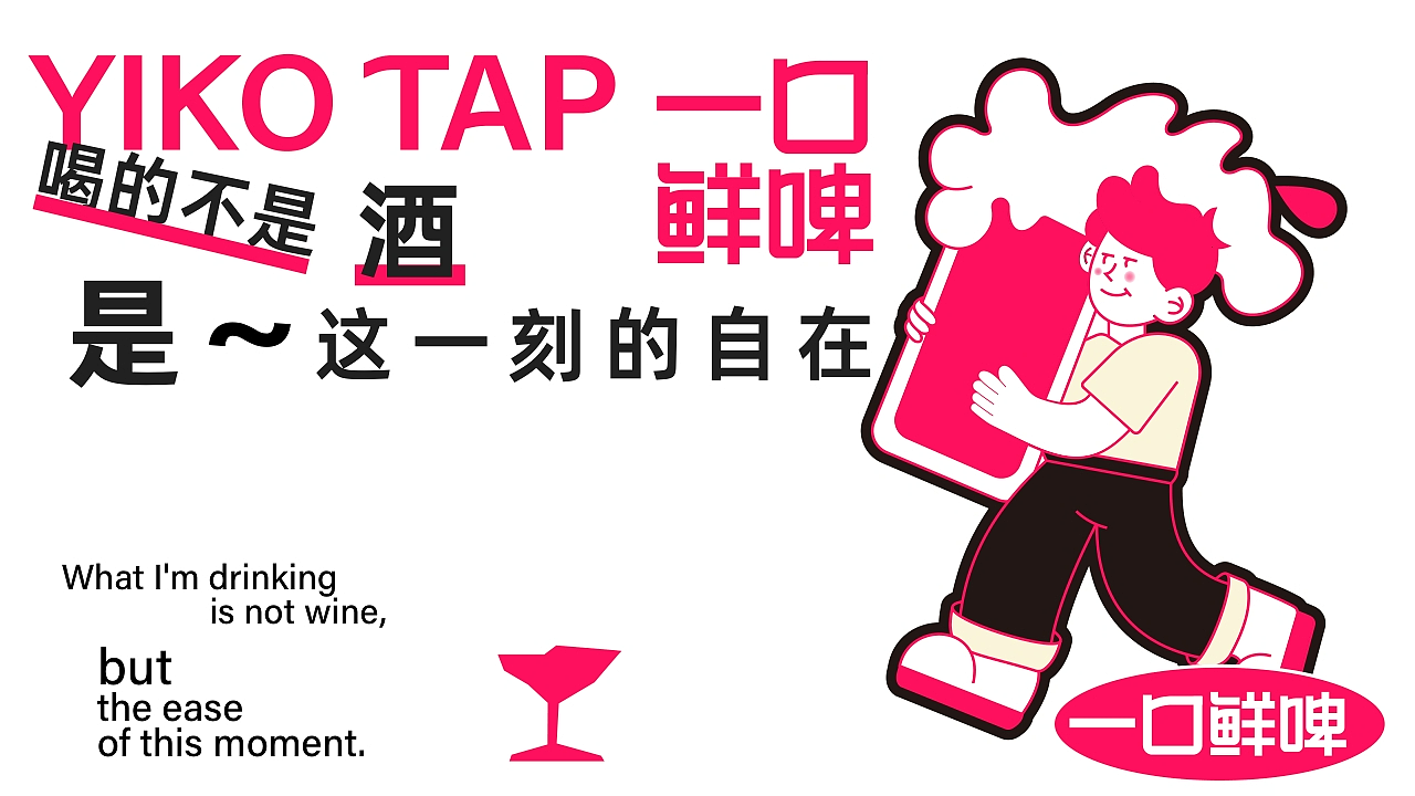 一口鲜啤 | 精酿鲜啤酒馆全案