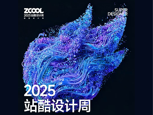 2025站酷设计周“超级符号”