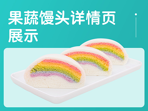 果蔬馒头详情页