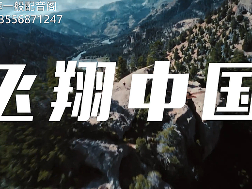 【菲一般配音阁】新华网xHOKA、飞翔中国|飒爽质感女声