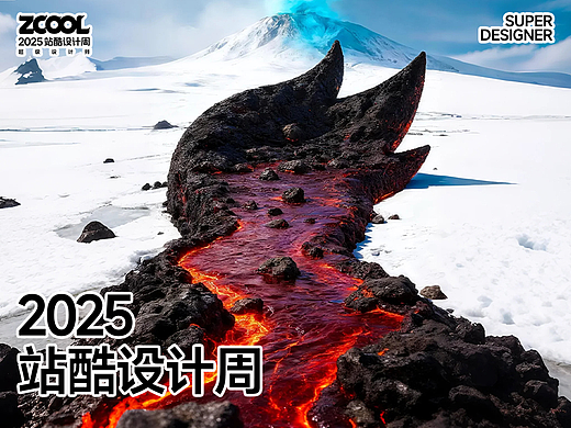 2025站酷设计周|重构视觉・设计万象