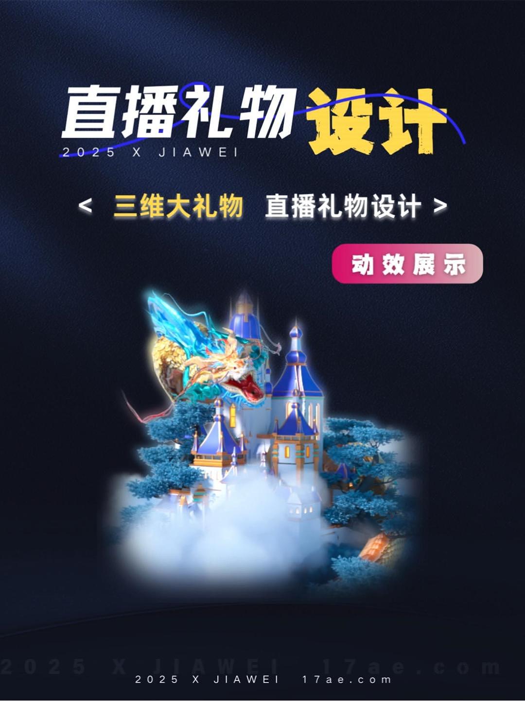 三维大礼物系列:直播礼物特效展示