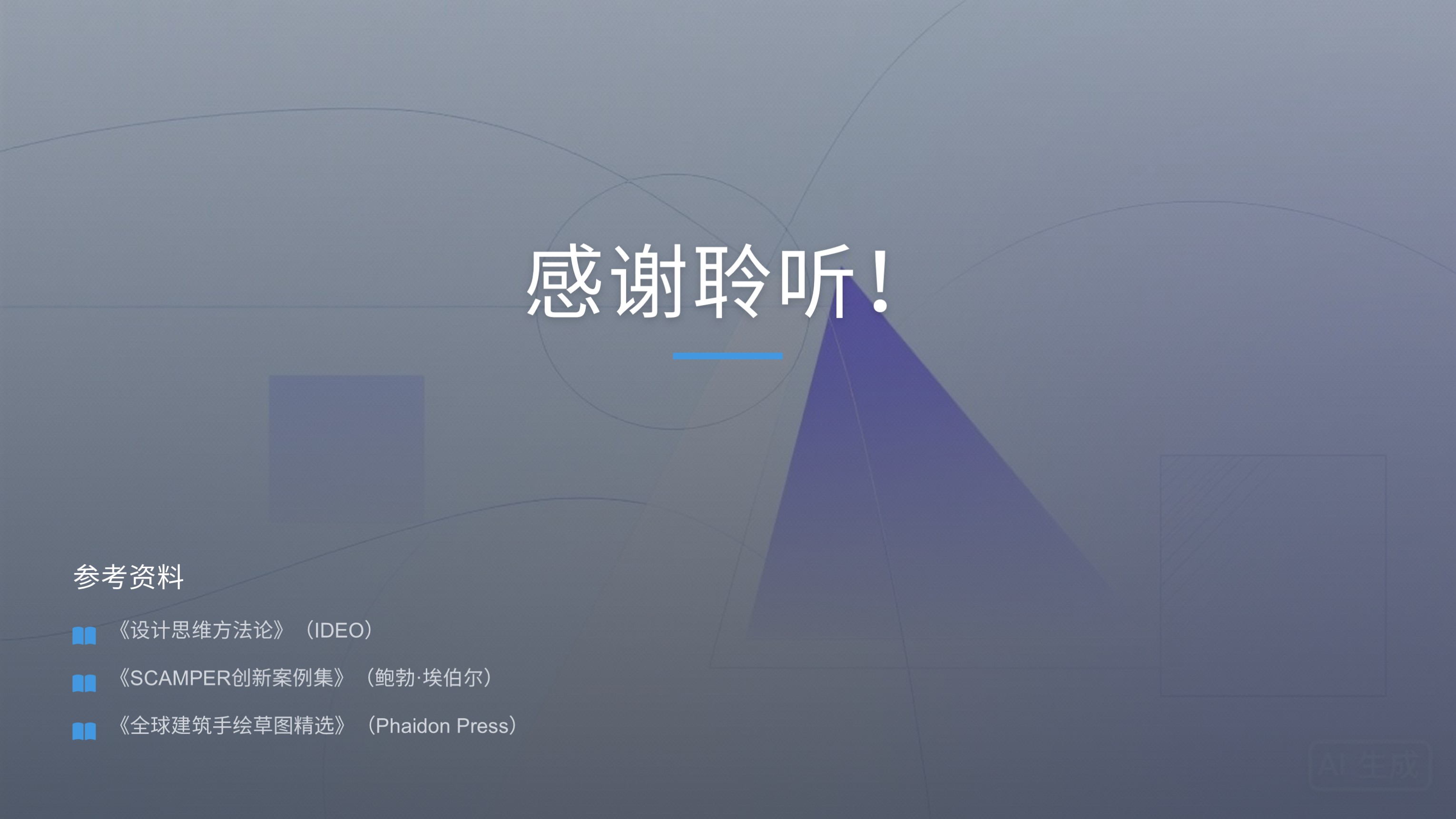 第五课:从脑到纸——创意发散与概念生成
