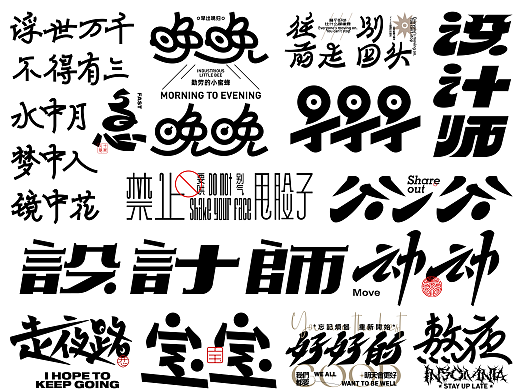 字体设计合集