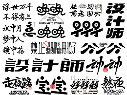 字体设计
