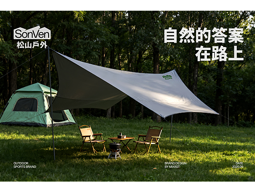 Sonven松山户外丨户外运动品牌设计