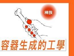 容器生成的工学【常识与知识】No.16