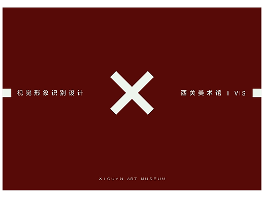西关美术馆视觉识别设计