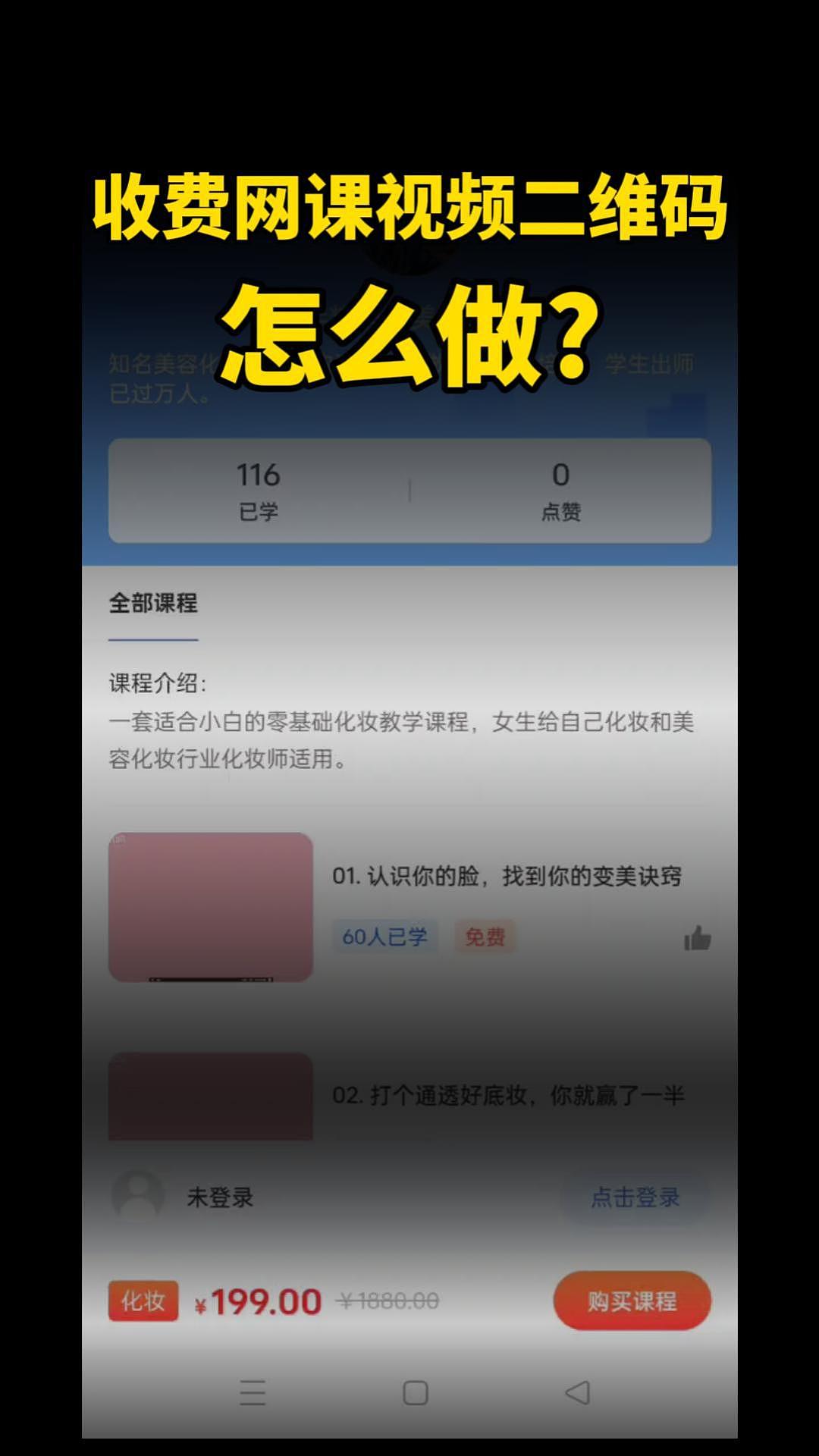 收费网课视频二维码怎么做(录屏剪辑)