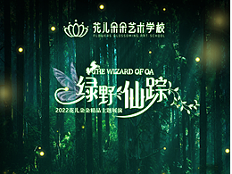 "綠野仙蹤“主題演出背景設計