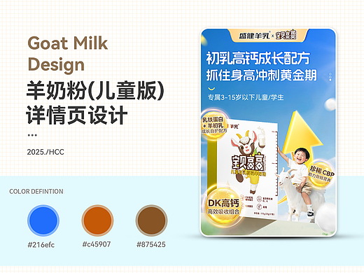 【2025详情页设计】儿童羊奶粉