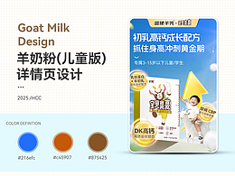 【2025详情页设计】儿童羊奶粉