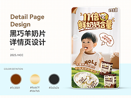 【2025详情页设计】黑巧羊奶片