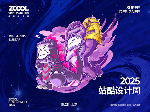 2025站酷设计周“超级符号”打败昨天的自己!