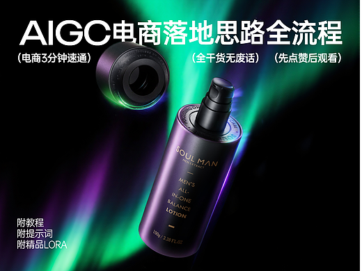 AIGC电商落地全流程（附干货教程+精品LORA分享）